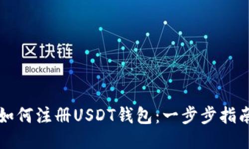 如何注册USDT钱包：一步步指南