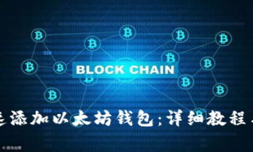 火币网如何快速添加以太坊钱包：详细教程与常见问题解析