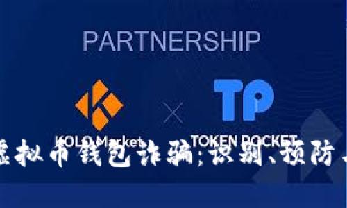 深入探讨虚拟币钱包诈骗：识别、预防与应对策略