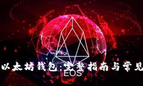 如何创建以太坊钱包：完整指南与常见问题解答