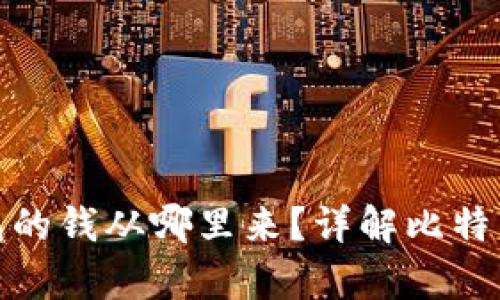 比特币数字钱包的钱从哪里来？详解比特币的获取与存储