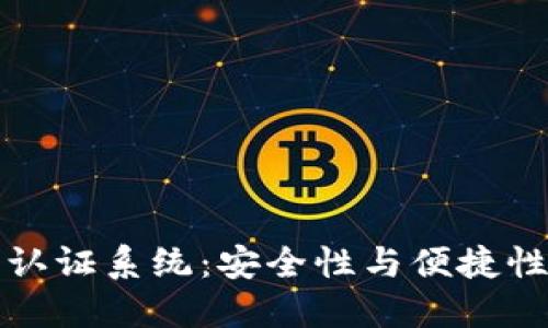 区块链钱包认证系统：安全性与便捷性的完美结合