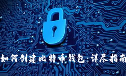 如何创建比特币钱包：详尽指南