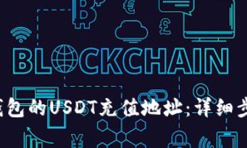  如何寻找TP钱包的USDT充值地址：详细步骤与注意事项