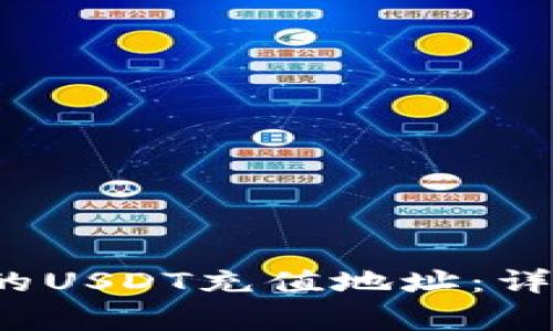  如何寻找TP钱包的USDT充值地址：详细步骤与注意事项