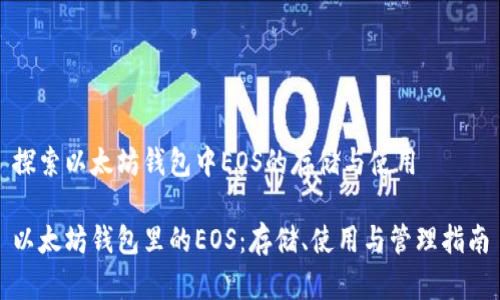 探索以太坊钱包中EOS的存储与使用

以太坊钱包里的EOS：存储、使用与管理指南