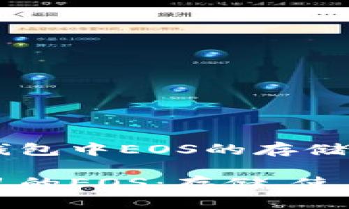 探索以太坊钱包中EOS的存储与使用

以太坊钱包里的EOS：存储、使用与管理指南