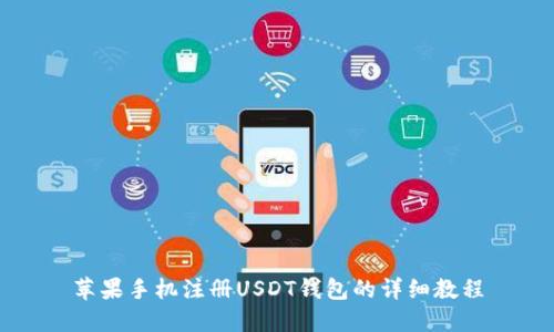 苹果手机注册USDT钱包的详细教程