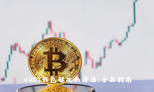 USDT钱包解冻的方法：全面指南