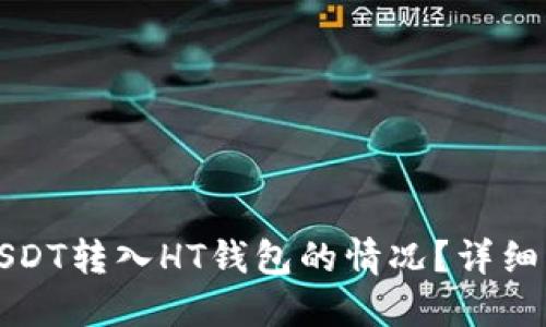 如何处理误将USDT转入HT钱包的情况？详细指南和解决方案