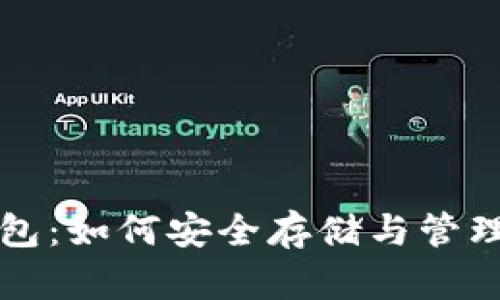 比特币屯币钱包：如何安全存储与管理你的数字资产