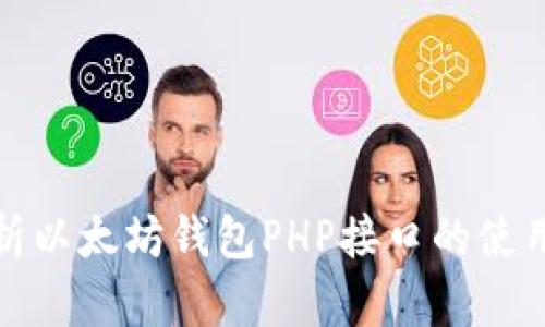 深入解析以太坊钱包PHP接口的使用与实现