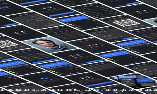 全面解析Go区块链钱包：功能、优势与使用指南