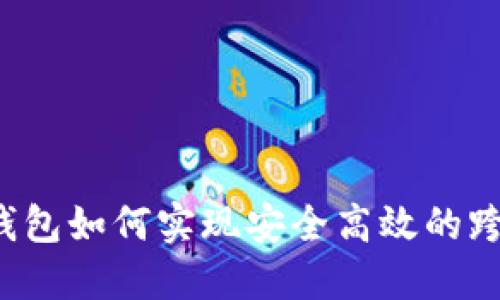 区块链钱包如何实现安全高效的跨链转账？