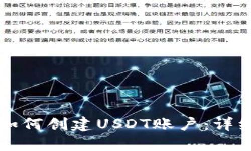 波宝钱包如何创建USDT账户：详细步骤指南