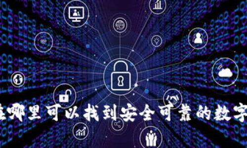  区块链钱包：在哪里可以找到安全可靠的数字资产存储方案？