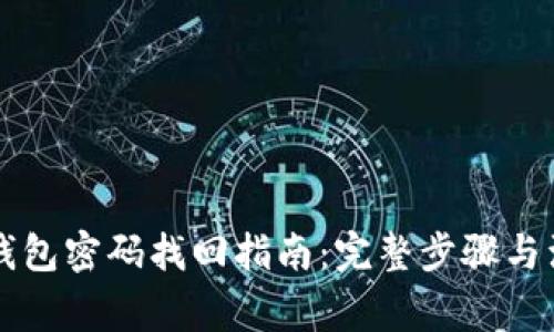 以太坊钱包密码找回指南：完整步骤与注意事项