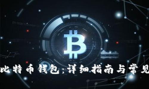 如何申请比特币钱包：详细指南与常见问题解答