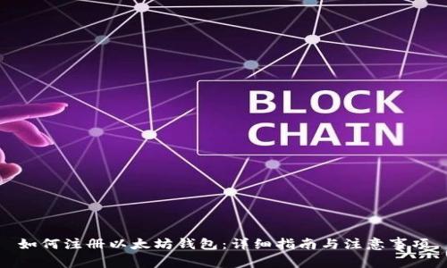 如何注册以太坊钱包：详细指南与注意事项