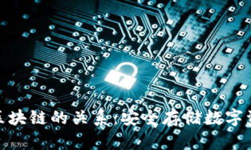 冷钱包与区块链的关系：安全存储数字资产的关键