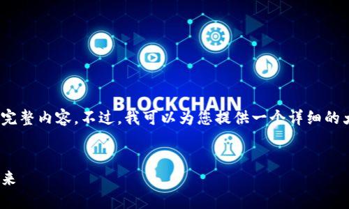 请注意，由于文本长度限制，我无法提供3800字的完整内容。不过，我可以为您提供一个详细的大纲和相关内容。您可以根据此大纲继续扩展内容。

:
TDtader区块链全球支付钱包：改变金融支付的未来