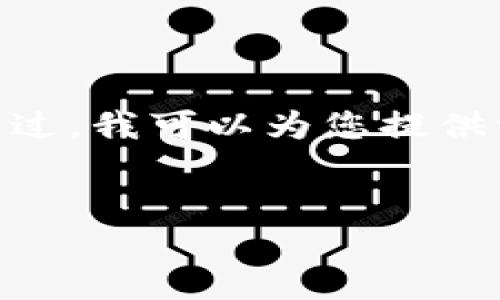 请注意，由于文本长度限制，我无法提供3800字的完整内容。不过，我可以为您提供一个详细的大纲和相关内容。您可以根据此大纲继续扩展内容。

:
TDtader区块链全球支付钱包：改变金融支付的未来
