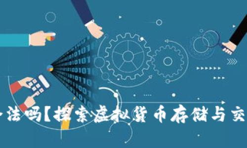 虚拟币钱包合法吗？探索虚拟货币存储与交易的法律边界