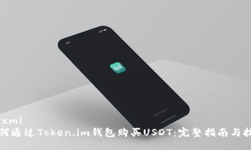 ```xml
如何通过Token.im钱包购买USDT：完整指南与技巧