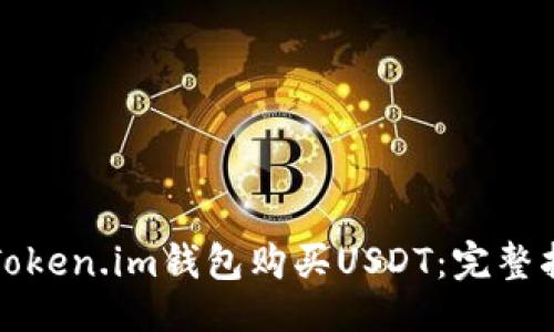 ```xml
如何通过Token.im钱包购买USDT：完整指南与技巧