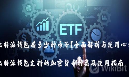 比特派钱包有多少种币子？全面解析与使用心得

比特派钱包支持的加密货币种类及使用指南