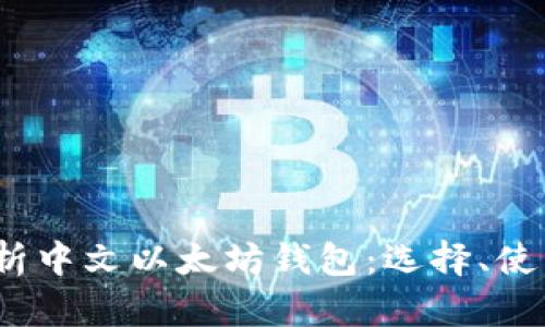  全面解析中文以太坊钱包：选择、使用与安全