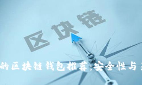 2023年最受欢迎的区块链钱包推荐：安全性与易用性的完美结合