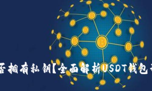 USDT钱包是否拥有私钥？全面解析USDT钱包形式与安全性