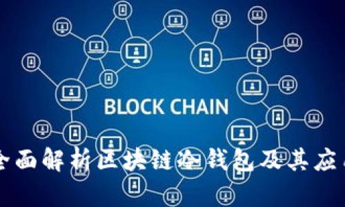 全面解析区块链冷钱包及其应用