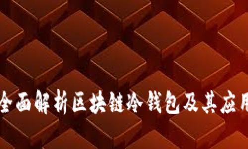 全面解析区块链冷钱包及其应用