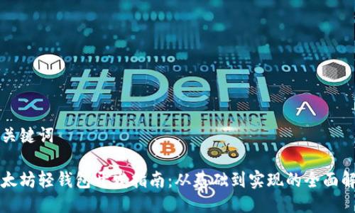 及关键词

以太坊轻钱包开发指南：从基础到实现的全面解析