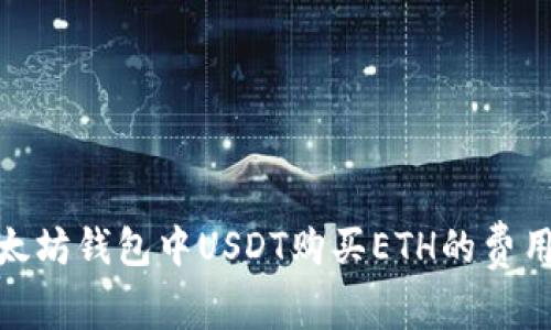 : 以太坊钱包中USDT购买ETH的费用详解