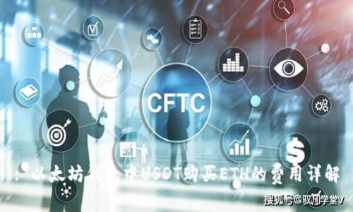 : 以太坊钱包中USDT购买ETH的费用详解