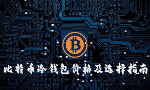 比特币冷钱包价格及选择指南