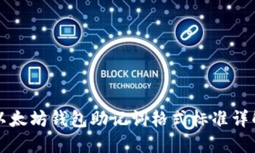 以太坊钱包助记词格式标准详解