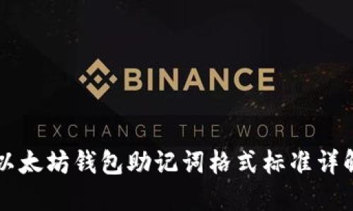 以太坊钱包助记词格式标准详解