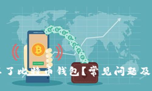 为何开不了比特币钱包？常见问题及解决方案