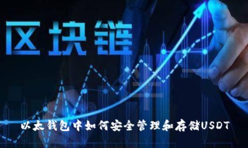 以太钱包中如何安全管理和存储USDT