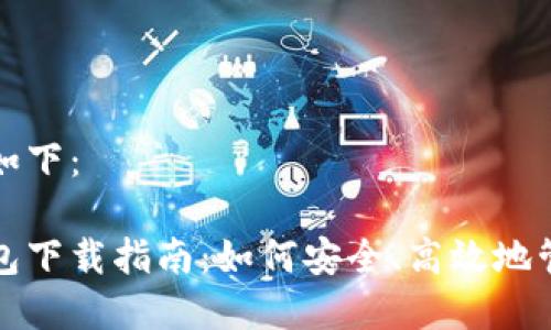 思考的和关键字如下：

最新版比特币钱包下载指南：如何安全、高效地管理你的数字资产