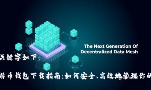 思考的和关键字如下：

最新版比特币钱包下载指南：如何安全、高效地管理你的数字资产