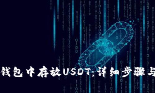如何在TP钱包中存放USDT：详细步骤与注意事项
