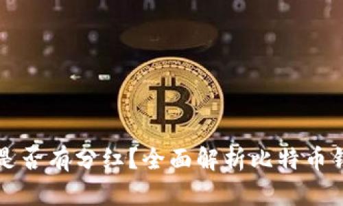 比特币钱包是否有分红？全面解析比特币钱包盈利模式