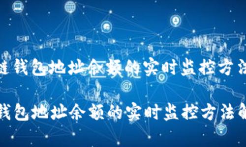 **区块链钱包地址余额的实时监控方法解析**

区块链钱包地址余额的实时监控方法解析