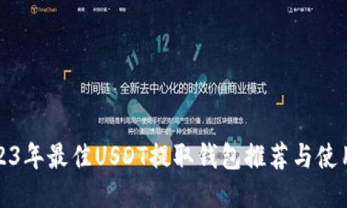 : 2023年最佳USDT提取钱包推荐与使用指南