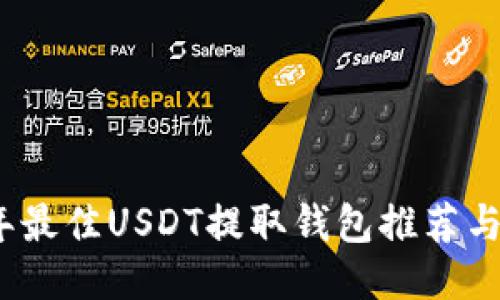 : 2023年最佳USDT提取钱包推荐与使用指南